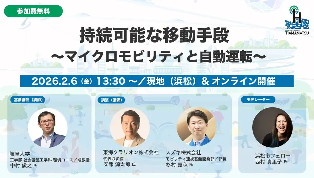 浜松市が持続可能な移動手段セミナーを2026年2月6日に開催、マイクロモビリティと自動運転の可能性を探る