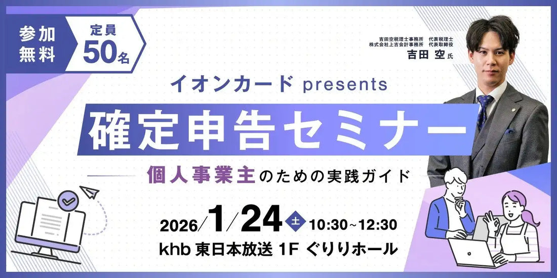 イオンフィナンシャルサービスとkhb東日本放送が確定申告セミナーを共催、個人事業主の節税と経営を支援