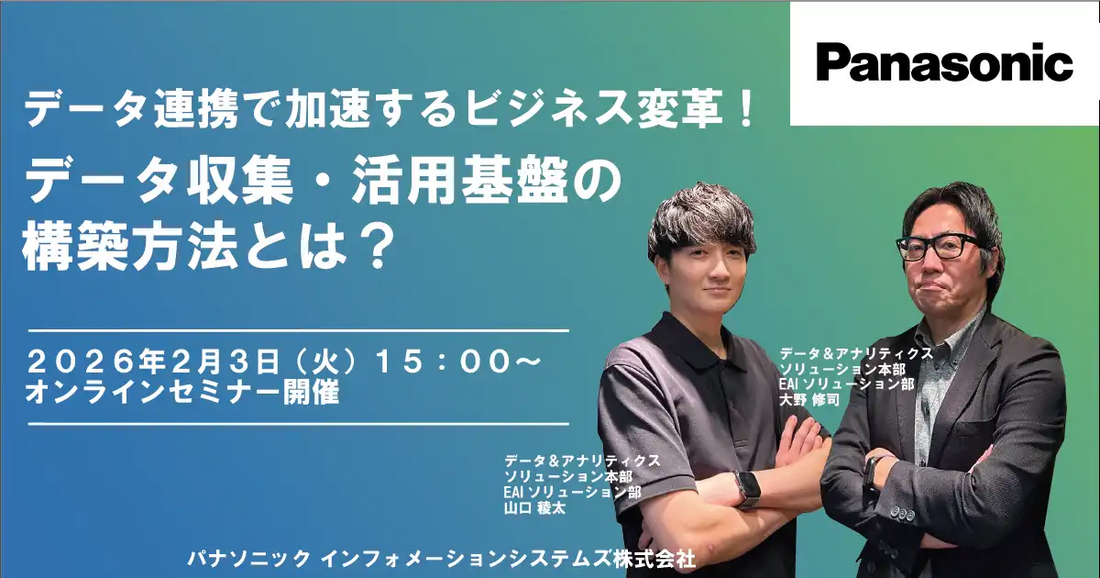 パナソニック インフォメーションシステムズがデータ連携ウェビナー開催、ビジネス変革を加速