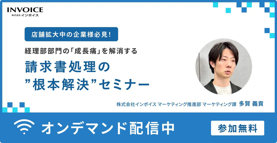 株式会社インボイスが多店舗企業向け請求書処理ウェビナーを配信、経理部門の成長痛を根本解決