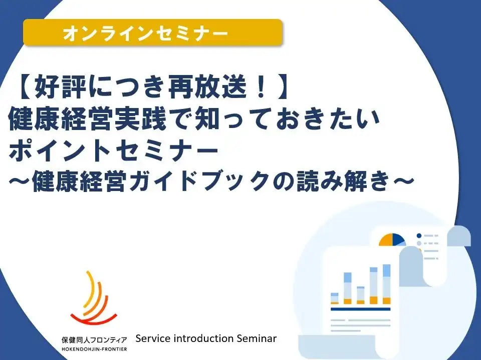 MBK Wellness株式会社が健康経営ガイドブック解説ウェbiナーを再放送、実践ポイントを網羅