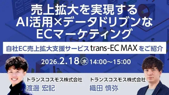 Ec Max Program トランスコスモスが自社EC売上拡大支援サービスtrans-EC MAXを紹介、AI活用ECマーケティングウェビナーを2月18日に開催 – trends