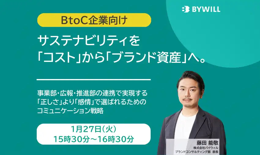 株式会社バイウィルが無料ウェビナー開催、サステナビリティをブランド資産へ転換