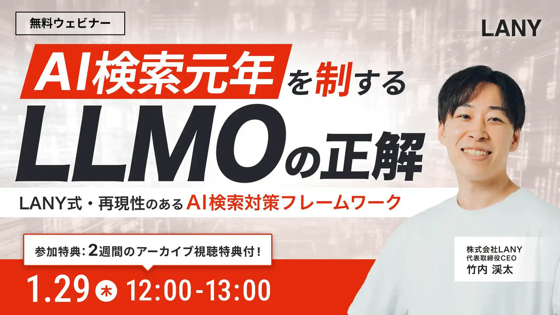 株式会社LANYがAI検索対策ウェביナーを開催、LLMOフレームワークを公開