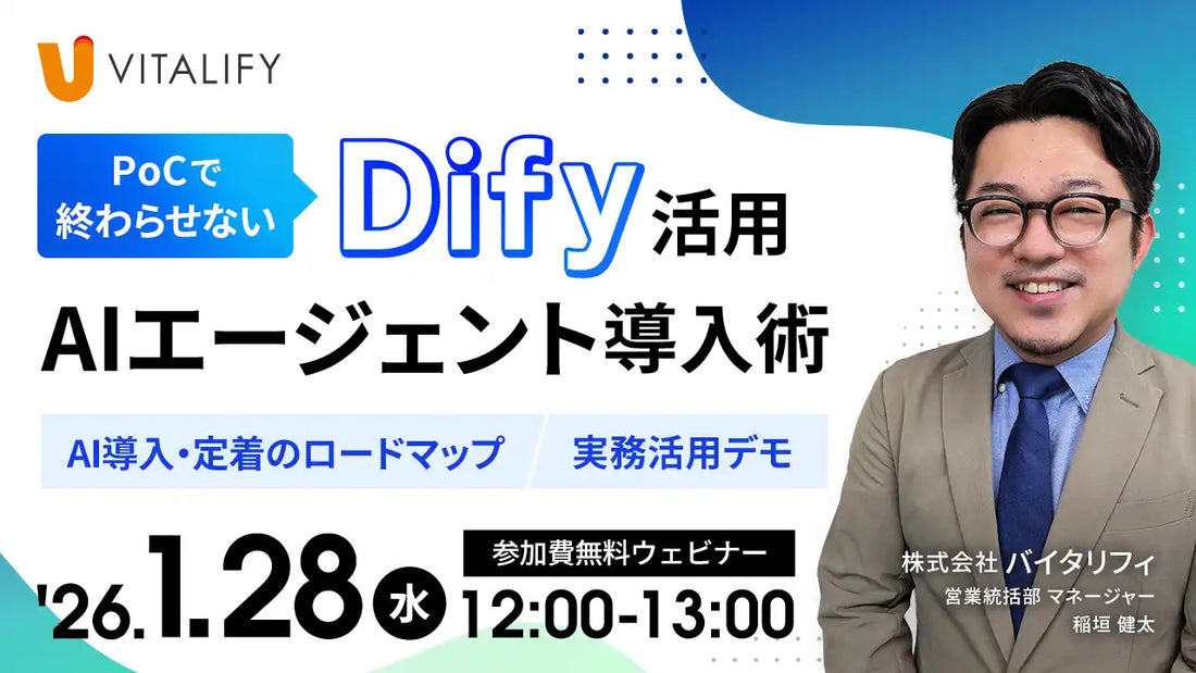 株式会社バイタリフィがDify活用ウェビナーを開催、AIエージェント導入術を解説