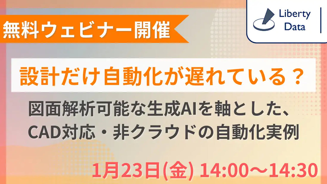 株式会社Curiositasが図面解析生成AIウェビナー開催、CAD対応非クラウド自動化実例を紹介