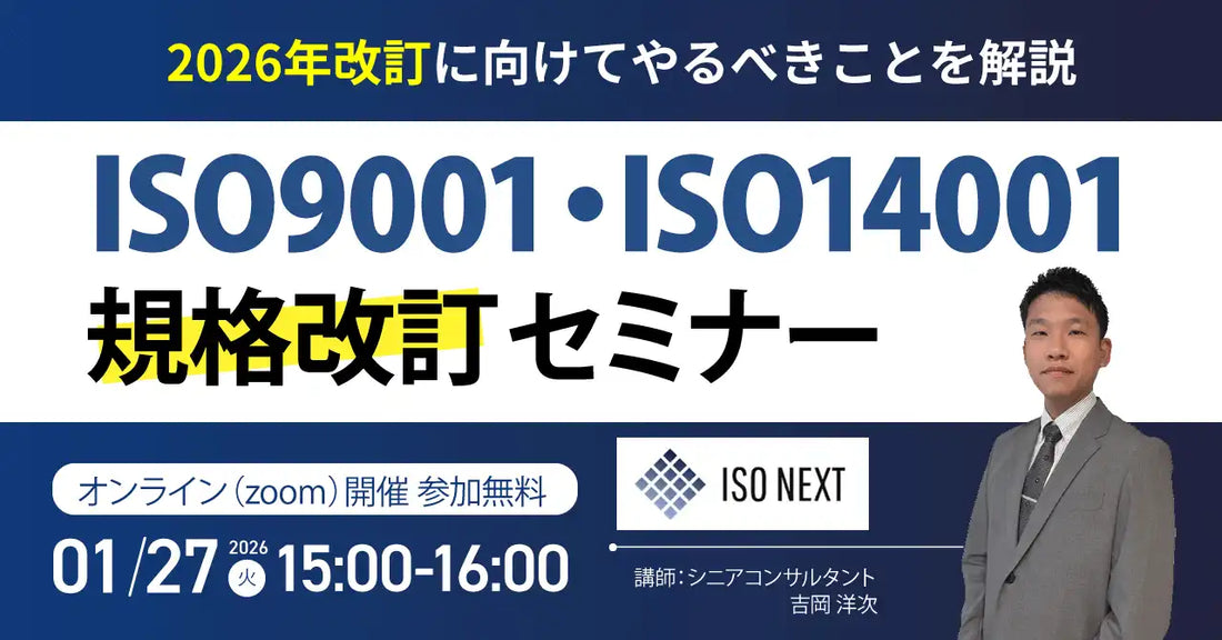 株式会社スリーエーコンサルティングがISO9001・14001規格改訂ウェビナーを開催、実務対応を解説
