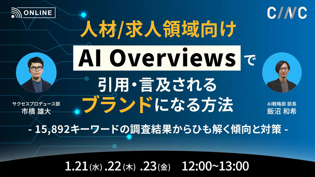 株式会社CINCが人材求人領域向けAI Overviews対策ウェビナー開催、独自調査データから傾向と対策を解説