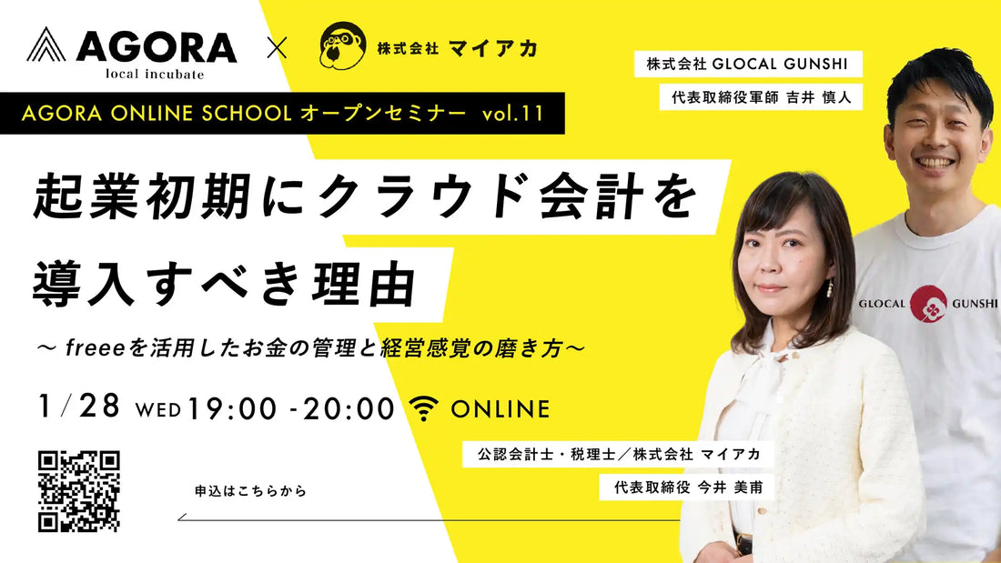 株式会社AGORAがクラウド会計freee活用ウェビナーを開催、起業初期のお金管理と経営感覚を解説