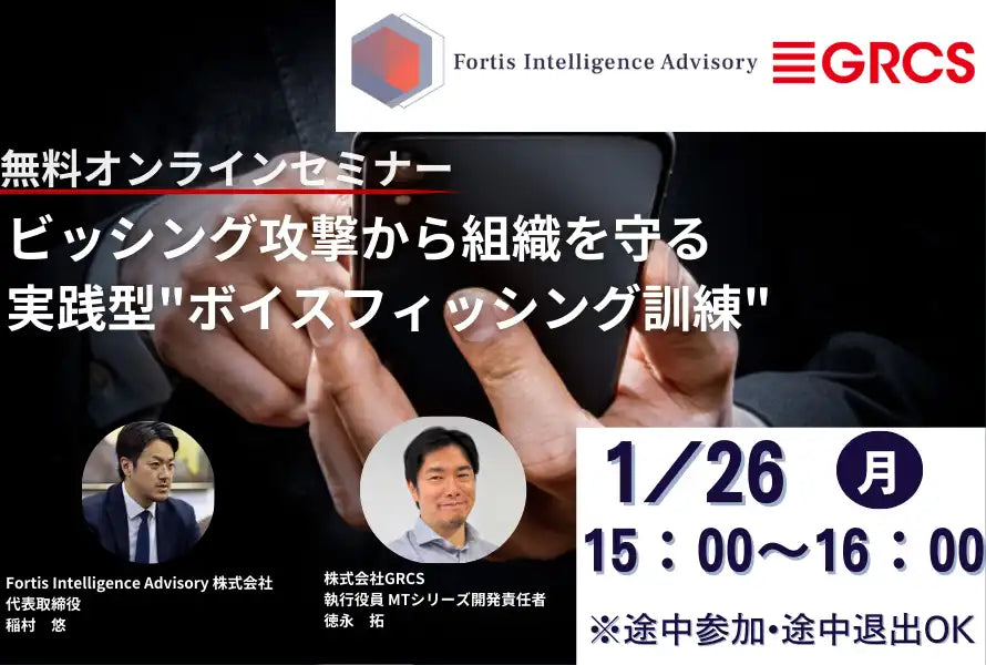 Fortis Intelligence Advisory株式会社と株式会社GRCSが共催ウェビナー開催、実践型ボイスフィッシング訓練の要点を解説
