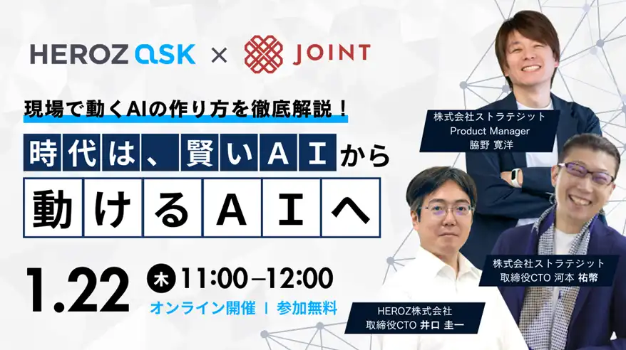 HEROZ株式会社とストラテジットが共催ウェビナー開催、生成AIを現場で動かす実践アプローチを解説