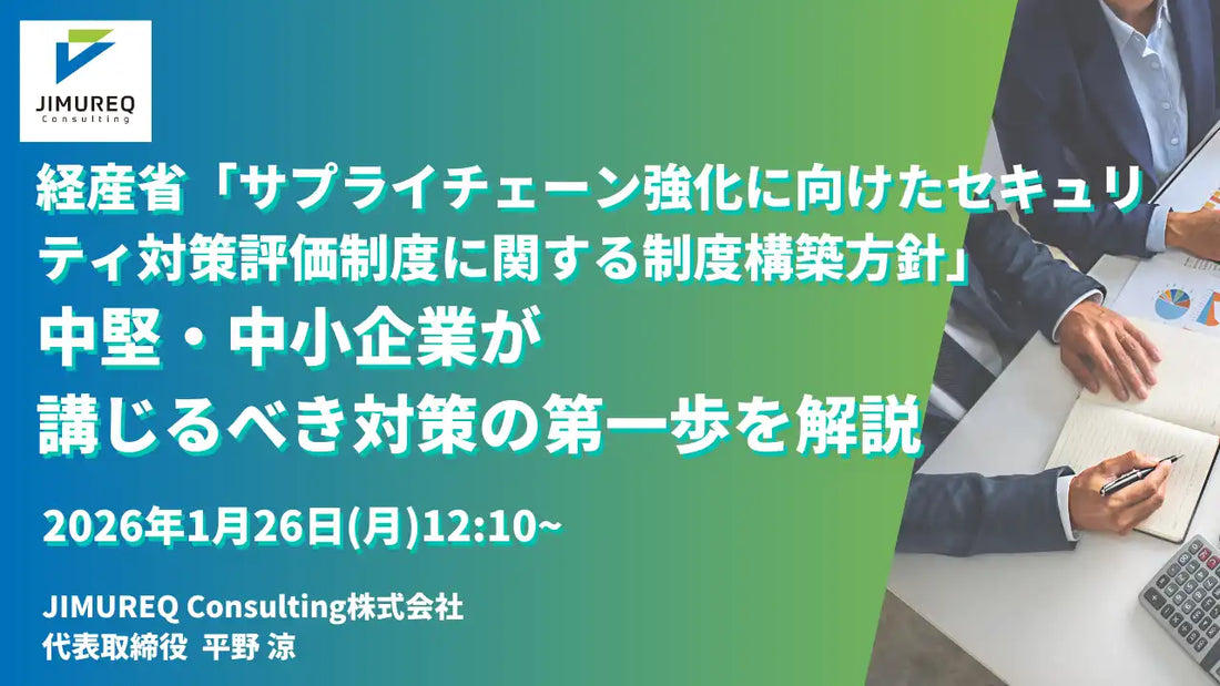 JIMUREQ Consulting株式会社が経産省セキュリティ対策評価制度ウェビナー開催、中堅中小企業の★3対応を解説