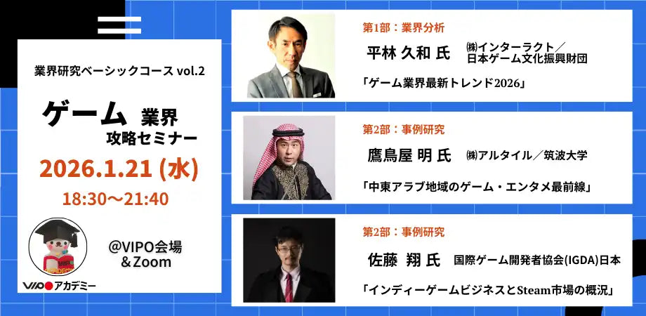 VIPOアカデミーが「ゲーム業界」攻略セミナーをオンラインで開催、業界の全体像を1日で学ぶ