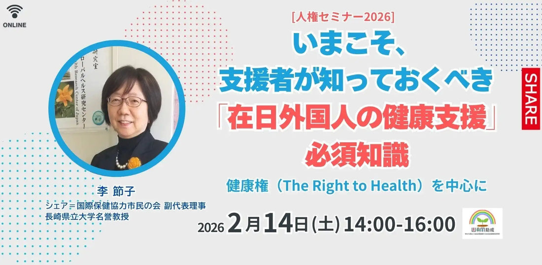 シェア＝国際保健協力市民の会が在日外国人の健康支援ウェビナーを開催、健康権の必須知識を解説