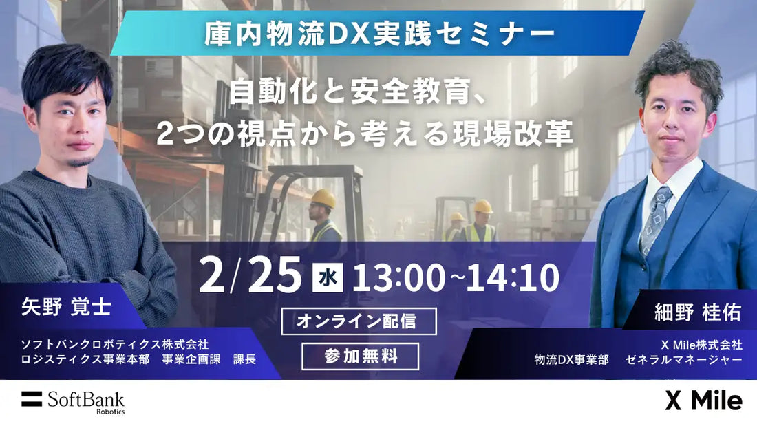ソフトバンクロボティクスとX Mileが庫内物流DX実践ウェビナー開催、自動化と安全教育で現場改革を解説