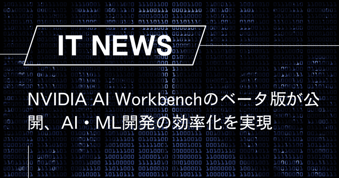 NVIDIA AI Workbenchのベータ版が公開、AI・ML開発の効率化を実現