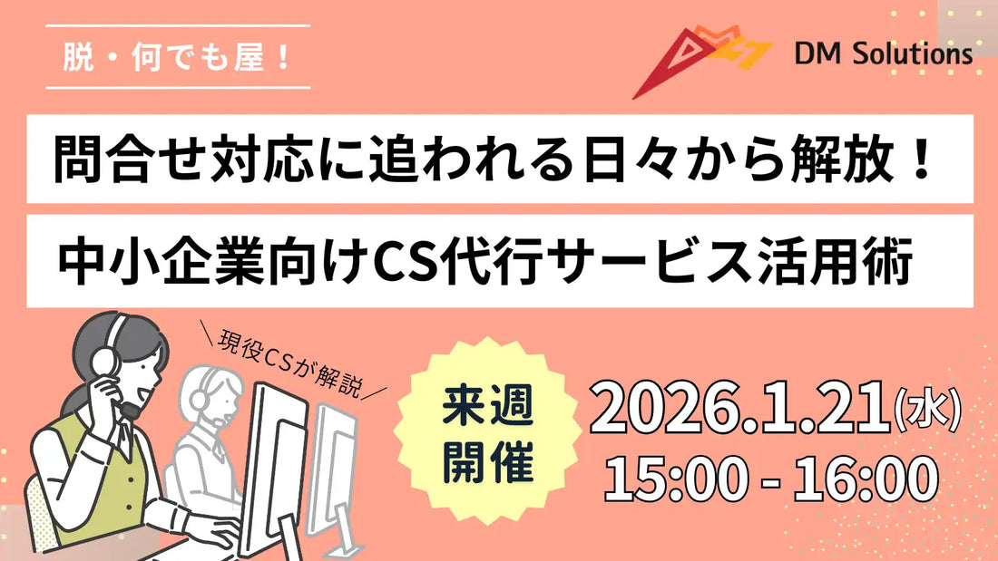 ディーエムソリューションズが中小企業向けCS代行活用術ウェビナー開催、問い合わせ対応の課題解決を支援