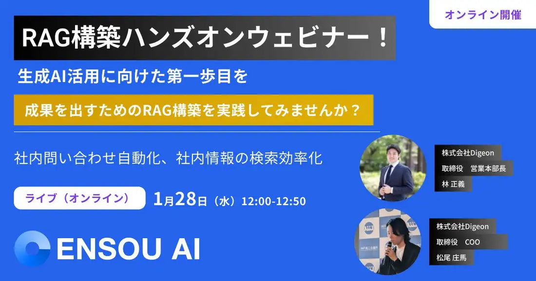 株式会社DigeonがRAG構築ハンズオンウェebinarを開催、生成AI活用に向けた第一歩を支援