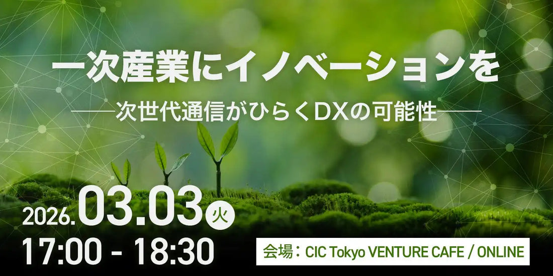 株式会社ONBOARDが一次産業DX特別セミナーを開催、次世代通信がひらく可能性を議論
