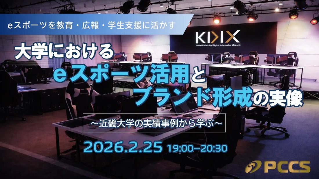 株式会社PCCSが近畿大学のeスポーツ導入成果を紐解くウェビナーを開催、実例とデータで影響を解説