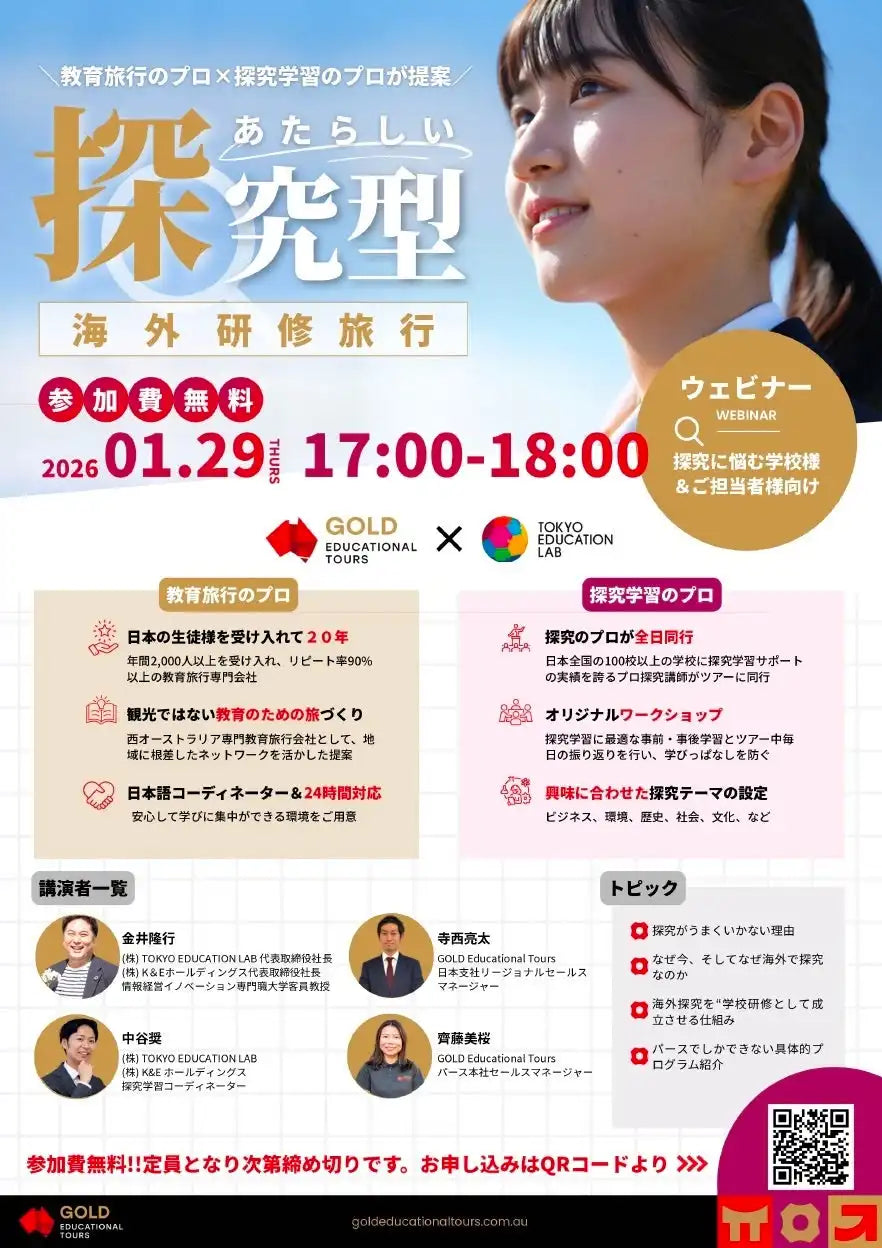 株式会社TOKYO EDUCATION LABとGOLD Educational Toursが探究型海外研修ウェビナー開催