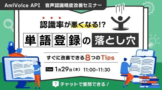 株式会社アドバンスト・メディアがAmiVoice API向けウェビナー開催、音声認識の精度向上に貢献