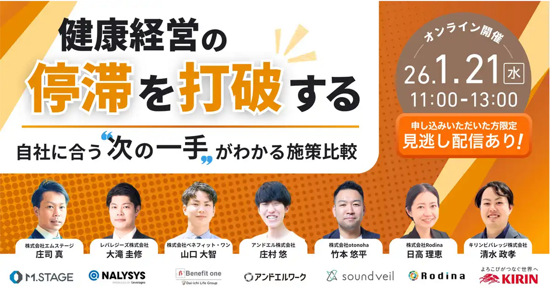株式会社エムステージが7社共催ウェビナーを2026年1月21日に開催、健康経営の課題解決と次の一手を解説