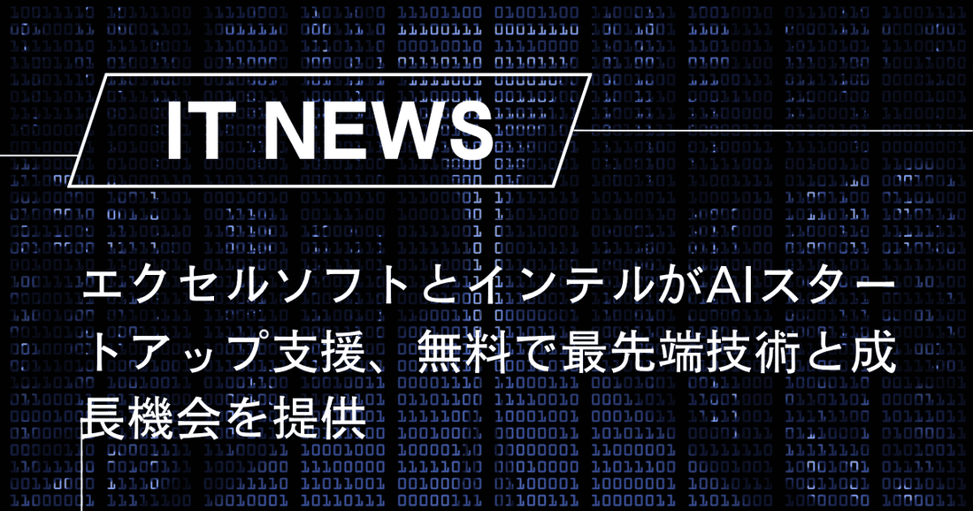 エクセルソフトとインテルがAIスタートアップ支援、無料で最先端技術と成長機会を提供