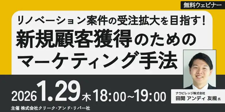 株式会社クリーク･アンド･リバー社がリノベーション案件獲得ウェビナーを開催、新規顧客獲得のマーケティング手法を解説
