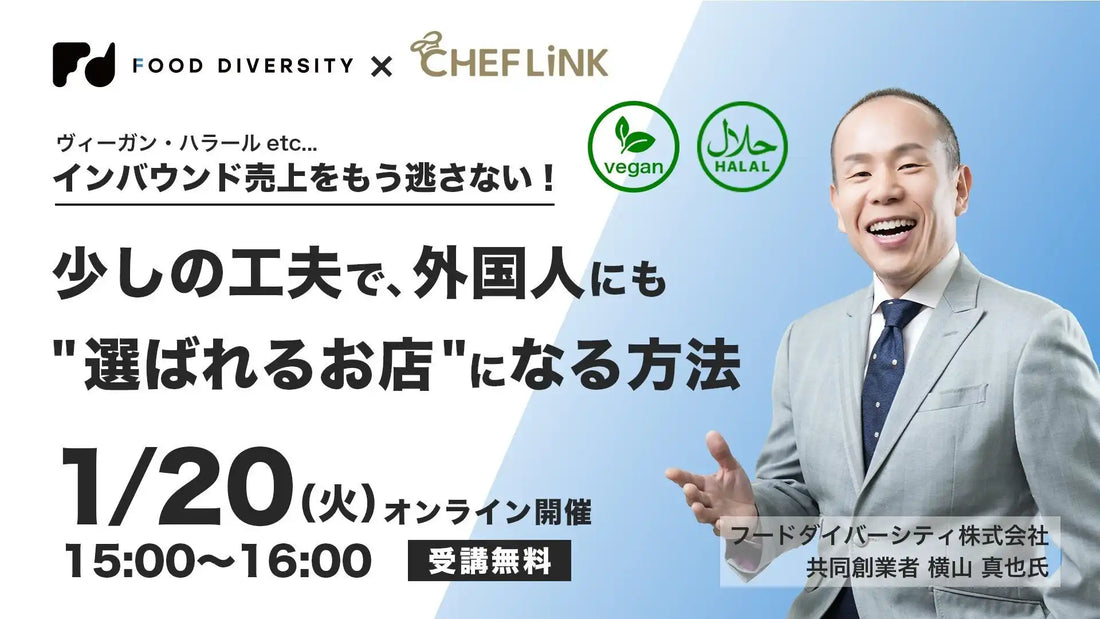 株式会社シェアダインとフードダイバーシティ株式会社が無料ウェビナー開催、インバウンド対応で選ばれる店づくりを支援