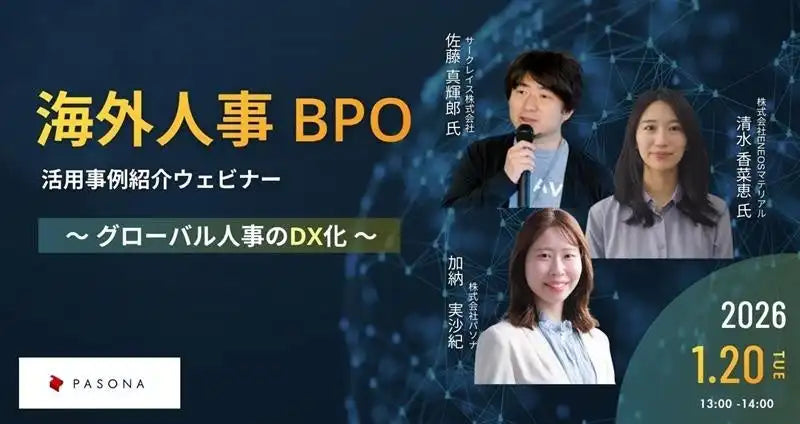 株式会社パソナが海外人事BPOとAGAVE活用ウェビナーを開催、グローバル人事DX化を解説