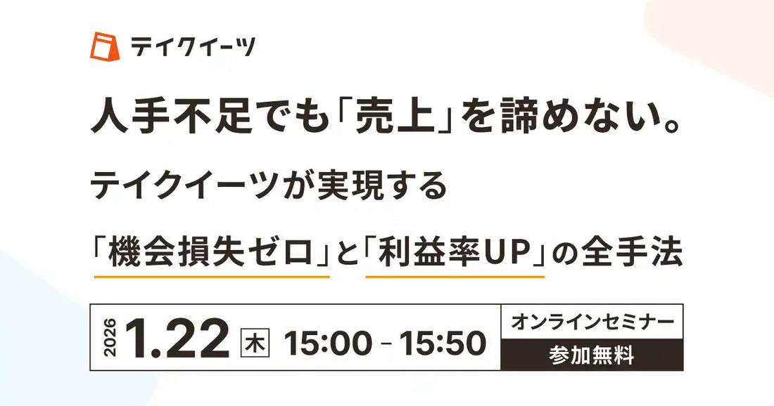 株式会社ランプが無料ウェビナーを開催、人手不足でも売上を諦めない実践手法を解説