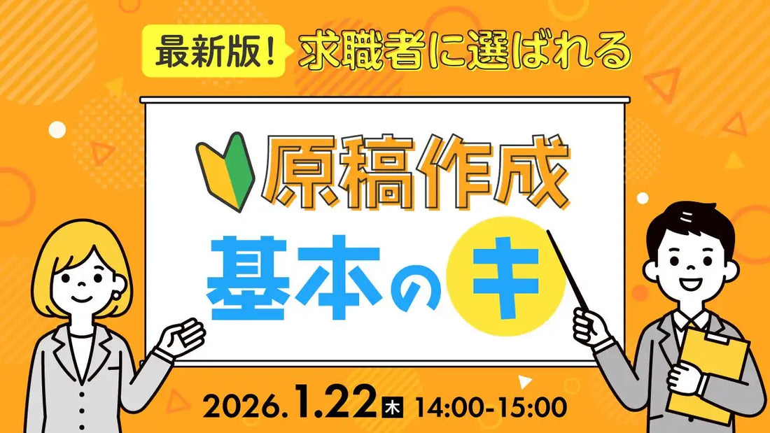 株式会社天職市場が求人原稿作成ウェビナーを開催、求職者に選ばれる原稿作成の基本を解説