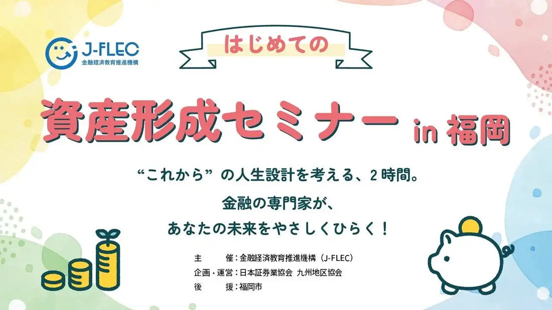 金融経済教育推進機構が福岡で資産形成セミナーを開催、NISAやiDeCoの基礎を解説