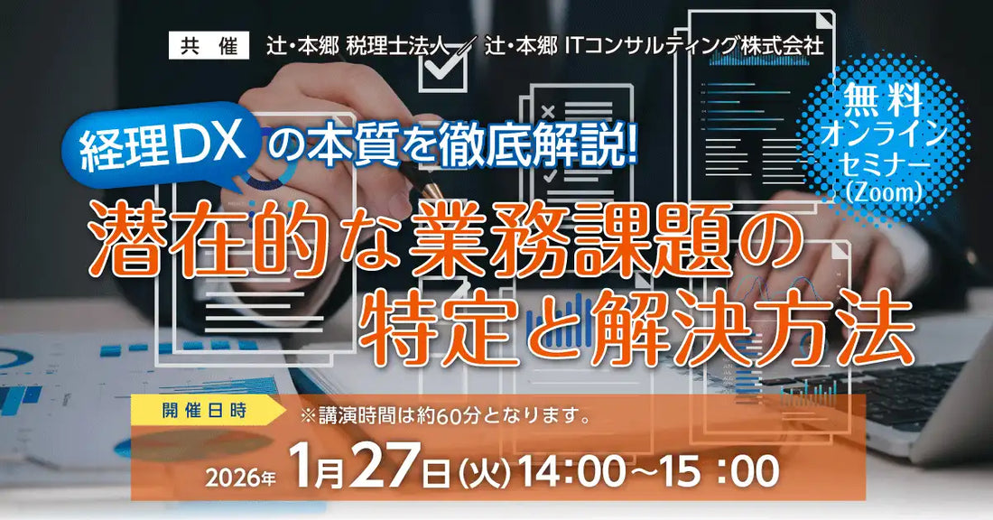 辻・本郷 税理士法人がITコンサルティングと経理DX無料ウェビナーを開催、業務課題の特定と解決策を提示