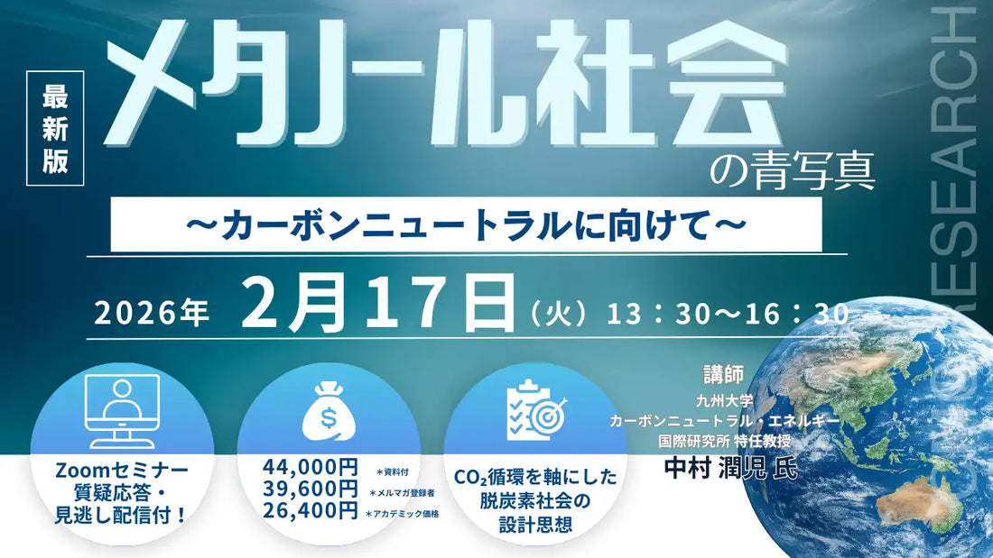 株式会社シーエムシー・リサーチがメタノール社会の青写真ウェビナー開催、カーボンニュートラル実現への道筋を解説