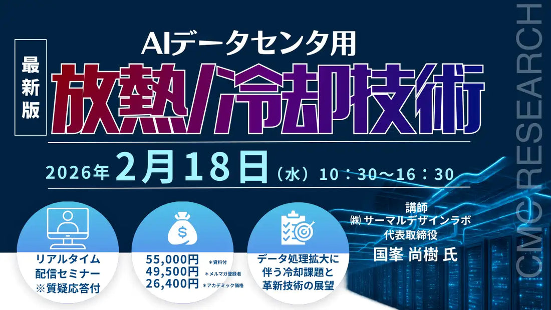 株式会社シーエムシー・リサーチがAIデータセンタ用放熱冷却技術ウェビナー開催、熱問題と冷却技術を徹底解説
