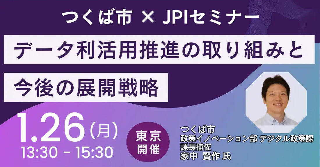 株式会社日本計画研究所がつくば市のデータ利活用推進セミナーを東京で開催、データ利活用と展開戦略を詳説