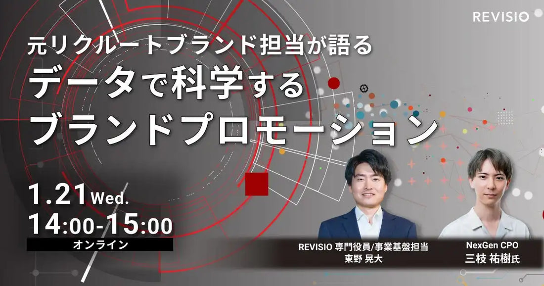REVISIO株式会社が元リクルート担当が語る無料ウェビナー開催、データで科学するブランドプロモーションを解説