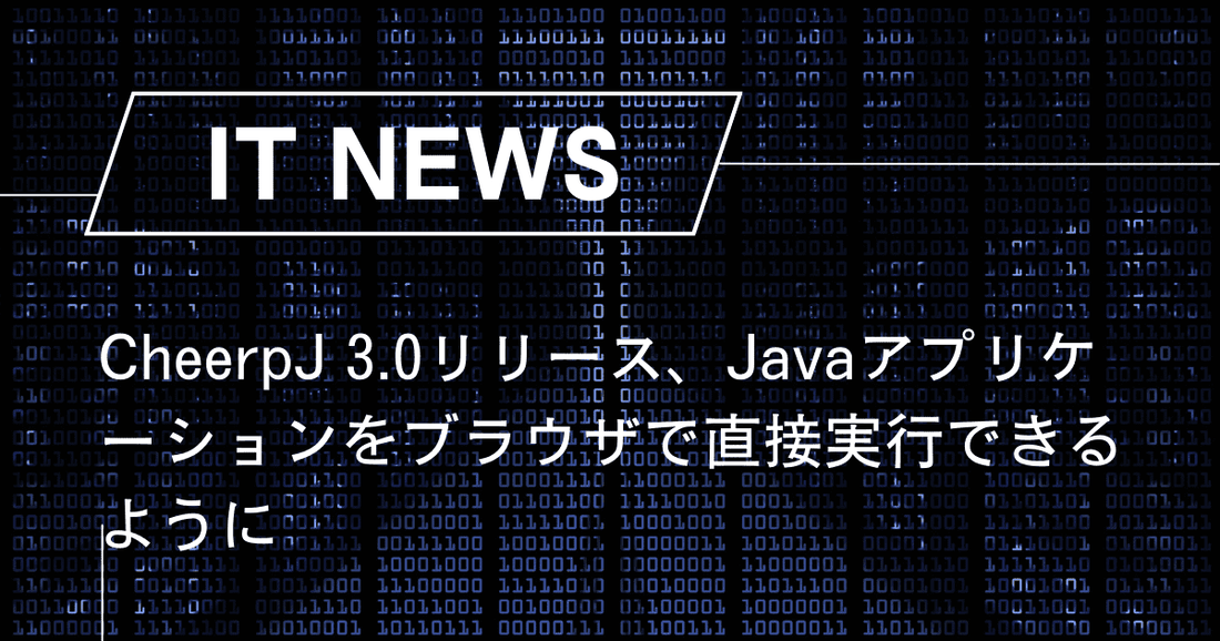 CheerpJ 3.0リリース、Javaアプリケーションをブラウザで直接実行できるように