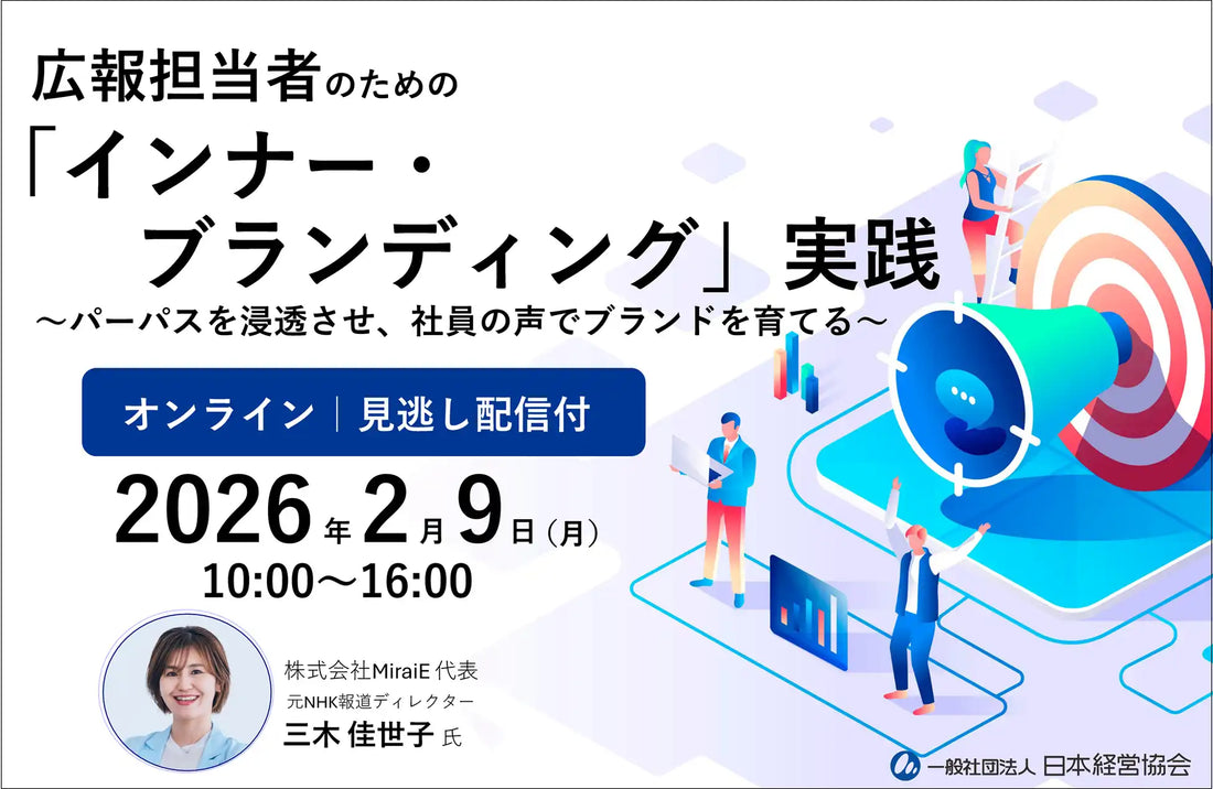 一般社団法人日本経営協会が広報担当者向けウェビナー開催、パーパス浸透と社員の声を活かす手法を解説