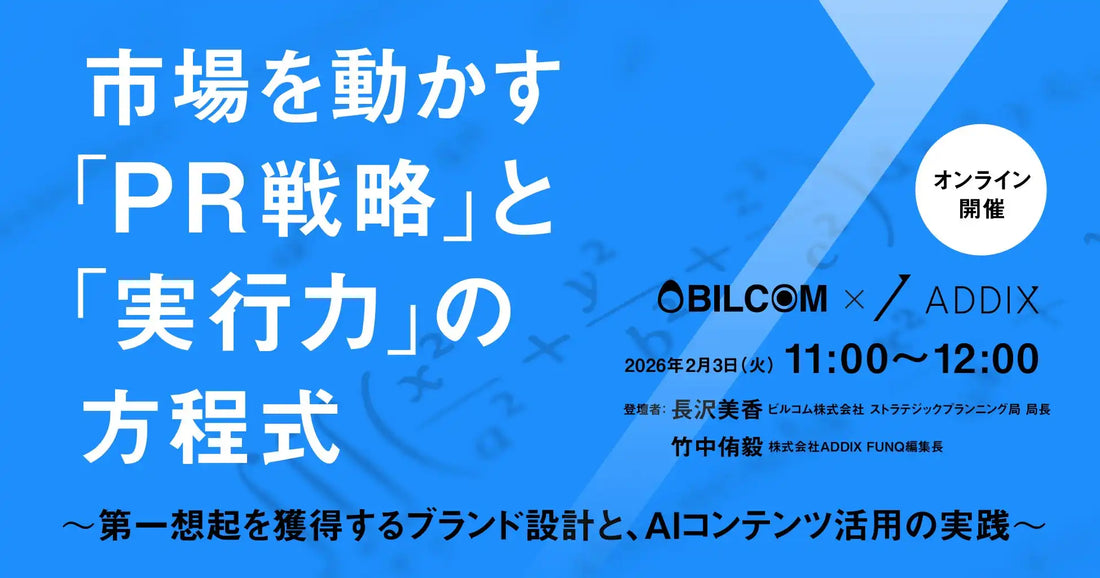 株式会社ADDIXとビルコム株式会社が共催ウェビナー開催、PR戦略とAIコンテンツ活用で第一想起を獲得