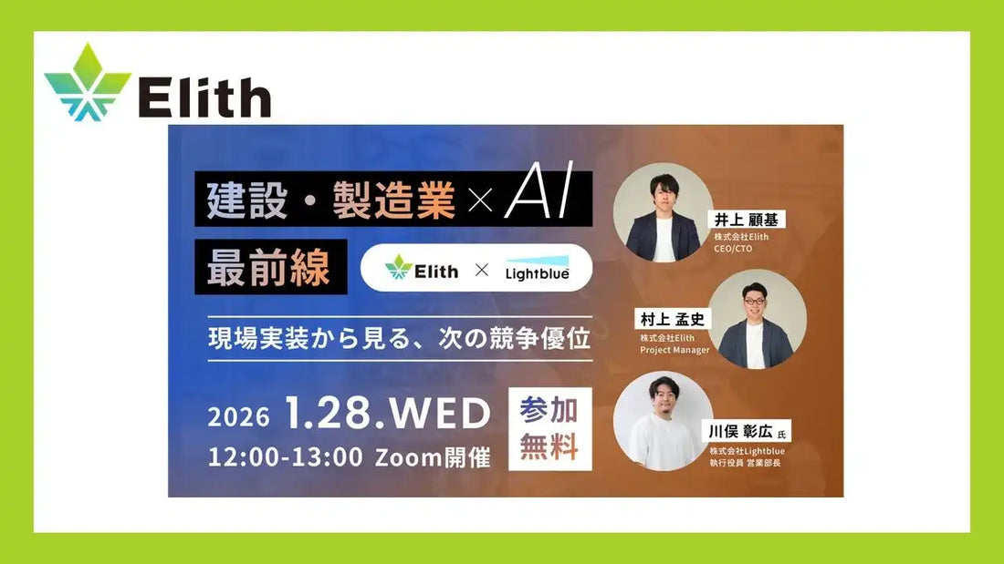 株式会社Elithが建設製造業向けAI活用ウェビナーを開催、現場実装への実践的アプローチを解説