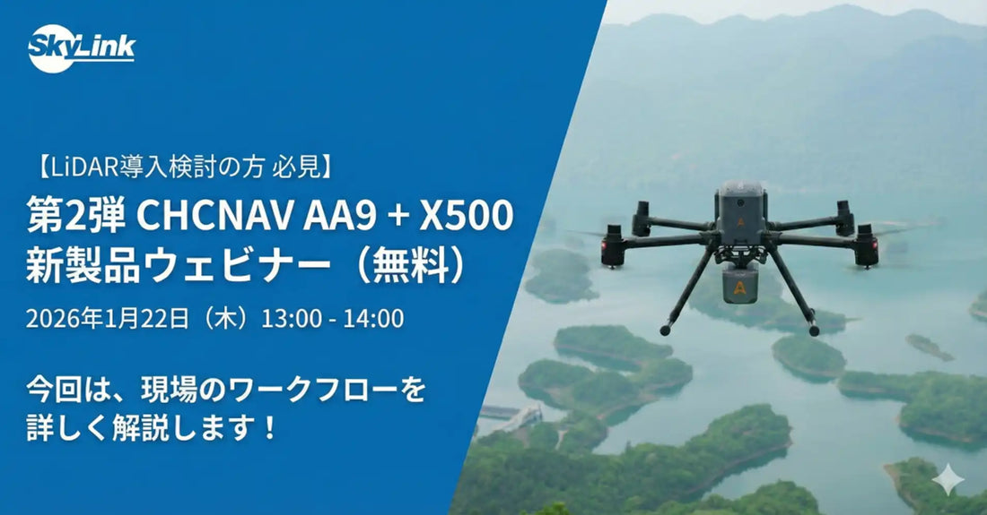 株式会社WorldLink & CompanyがCHCNAV AA9＋X500新製品無料ウェビナーを開催、LiDAR現場の作業フローを解説