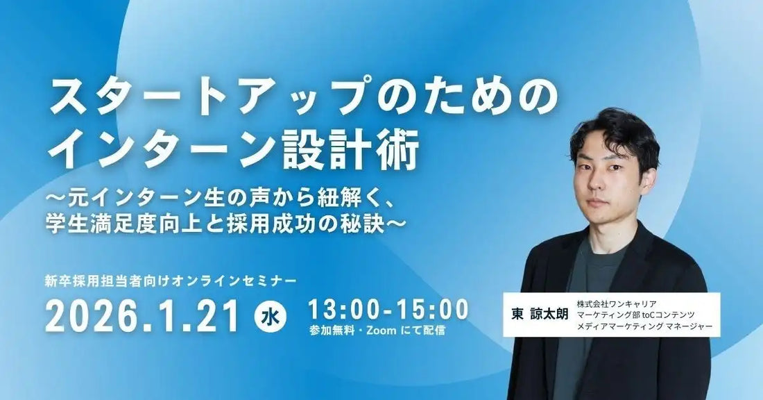 株式会社ワンキャリアがスタートアップ向け採用ウェビナー開催、インターン設計術と採用成功の秘訣を解説