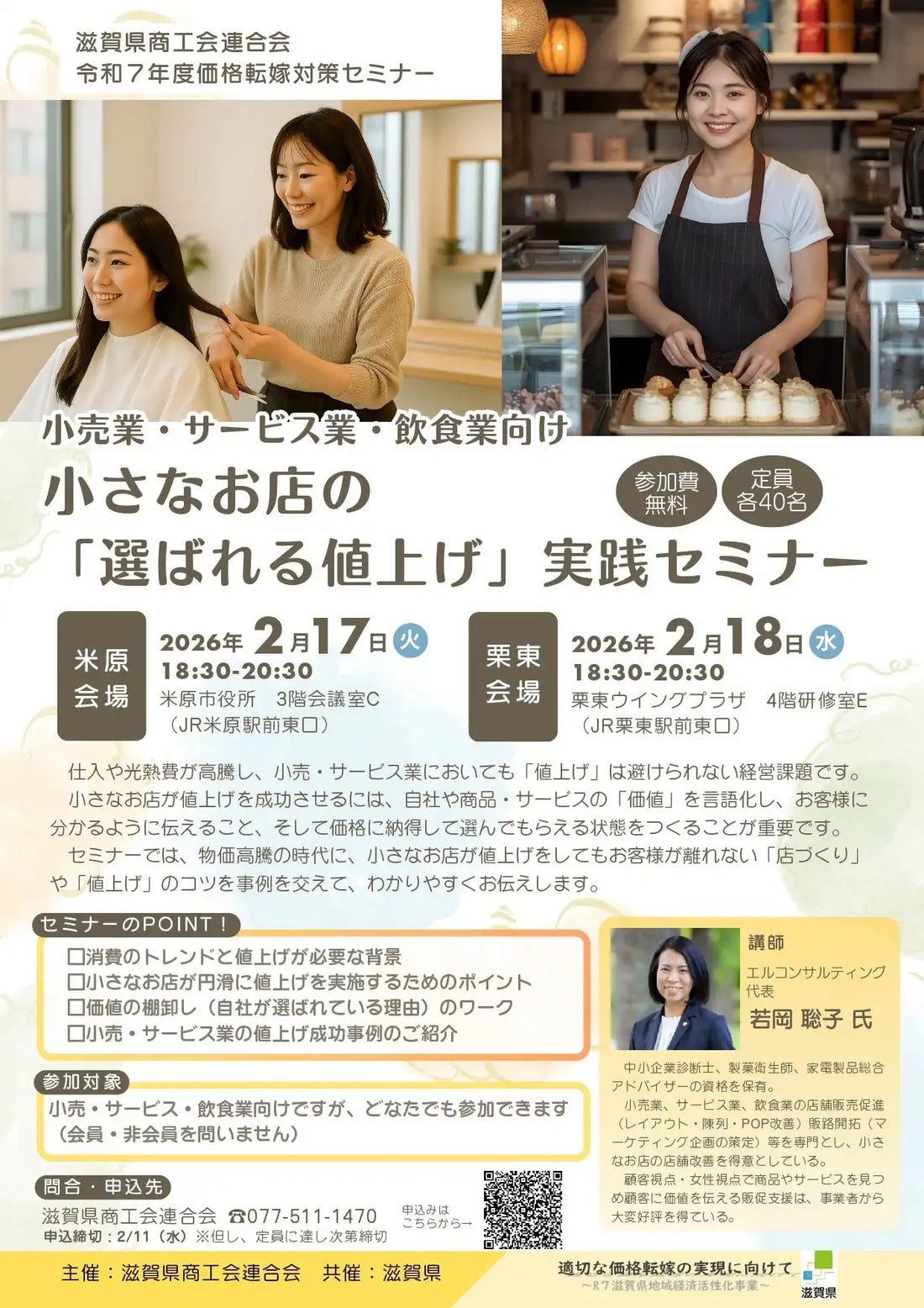 滋賀県商工会連合会が価格転嫁対策セミナーを2月17日と18日に開催、中小・小規模事業者の持続可能な経営基盤を強化