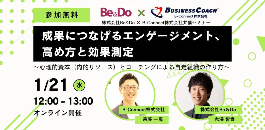 B-Connect株式会社と株式会社Be&Doが共催ウェビナー開催、エンゲージメントと自走組織の作り方を解説