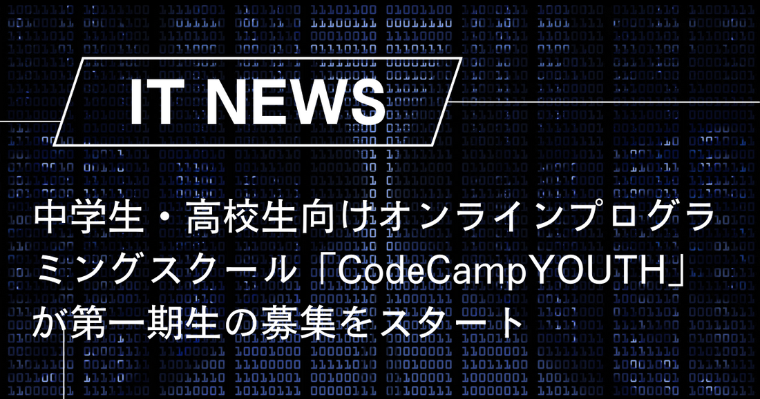 中学生・高校生向けオンラインプログラミングスクール「CodeCampYOUTH」が第一期生の募集をスタート！2月7日（水）から無料体験学習の予約受付を開始