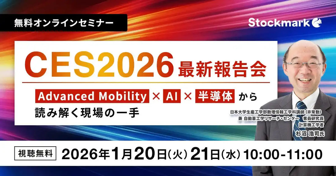 ストックマーク株式会社がCES2026最新報告会ウェビナーを開催、Mobilityや半導体などの現場の一手を解説