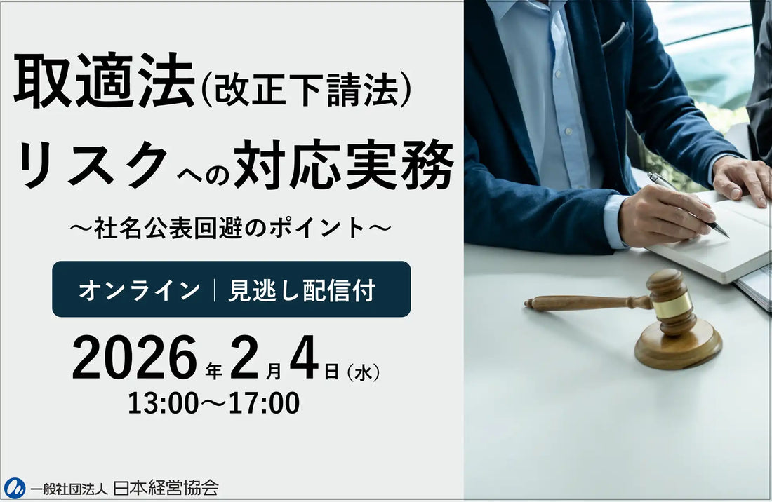 一般社団法人日本経営協会が取適法対応ウェビナーを開催、社名公表回避のポイントを解説